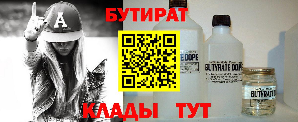 БУТИРАТ Butirat Батайск