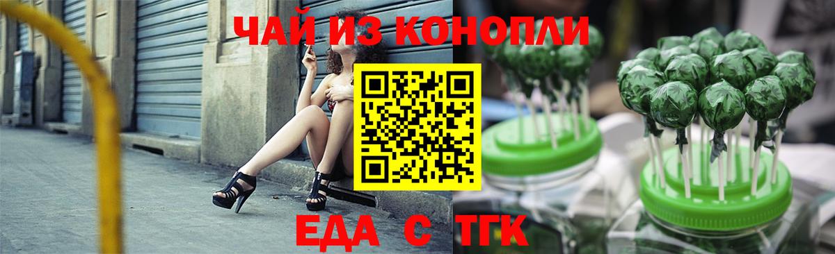 Еда ТГК конопля  Вход с VPN  Батайск 